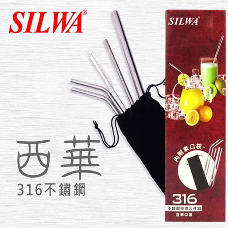 西華SILWA❖316不鏽鋼吸管➤六件組(附收納袋)