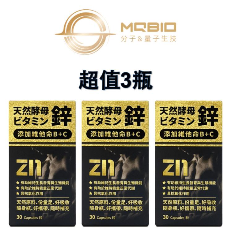 【MQBIO天然酵母鋅】 添加維他命B+C （3瓶）