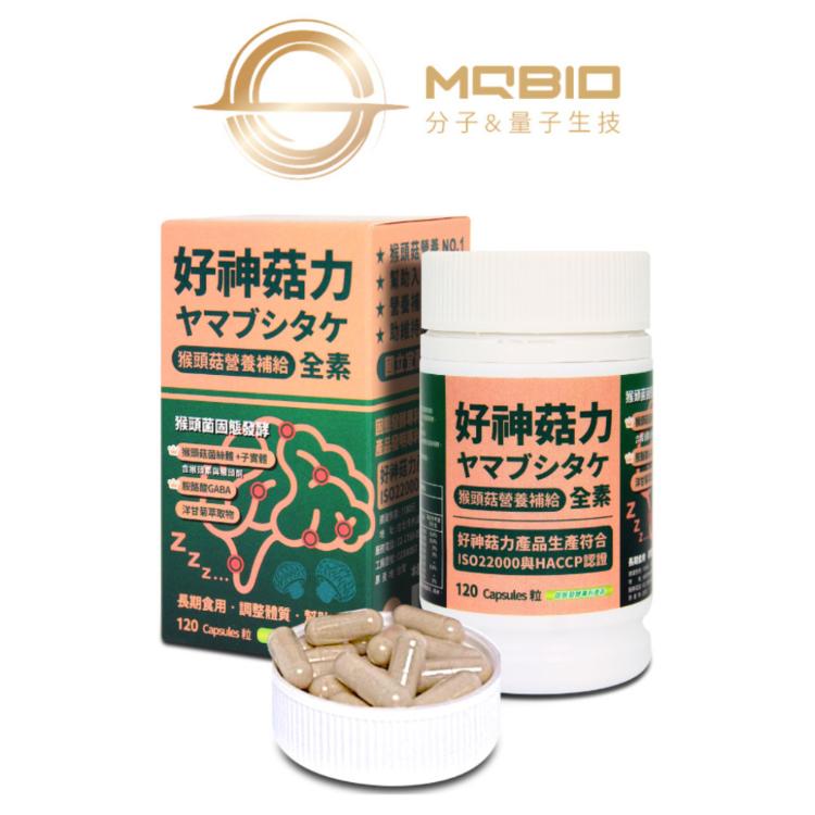 【MQBIO 好神菇力】 幫助入睡營養補給 全素 (含猴頭菇菌絲體、胺酪酸GABA與洋甘菊萃取物)