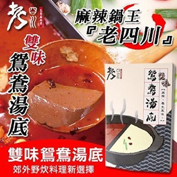 【老四川】雙味鴛鴦湯底(養生湯1000g+麻辣鴨血豆腐湯1400g) (限量2組