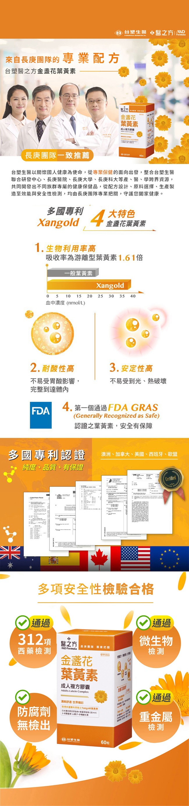 來自長庚團隊的專業配方，台塑醫之方金盞花葉黃素，長庚團隊一致推薦，台塑生醫以關懷國人健康為使命,從專業保健的面向出發,整合台塑生醫，聯合研發中心、長庚醫院、長庚大學、長庚科大等產、醫、學跨界資源,共同開發出不同族群專屬的健康保健品,從配方設計、原料選