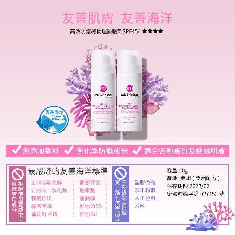 友善肌膚 友善海洋，高效防護純物理防曬劑SPF45/★★★★，友善海洋，無添加香料 無化學防曬成份，適合各種膚質及敏弱肌膚，最嚴謹的友善海洋標準，5.14%氧化鋅，7.36%二氧化鈦!輔酶Q10，容量:50g，產地:美國(亞洲配方)，保存期限:202