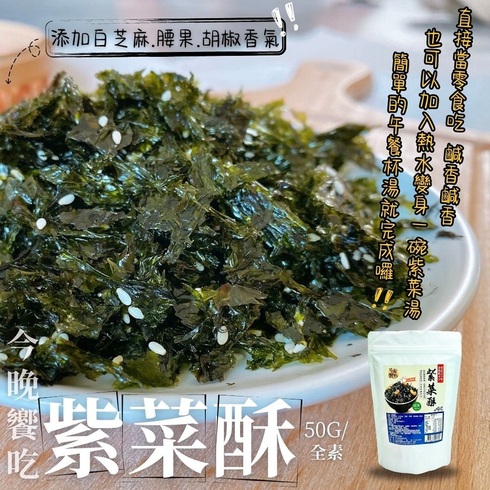 添加白芝麻、腰果、胡椒香氣，直接當零食吃 鹹香鹹香，簡單的午餐杯湯就完成囉，紫菜酥，也可以加入熱水變身一碗紫菜湯，紫菜酥。