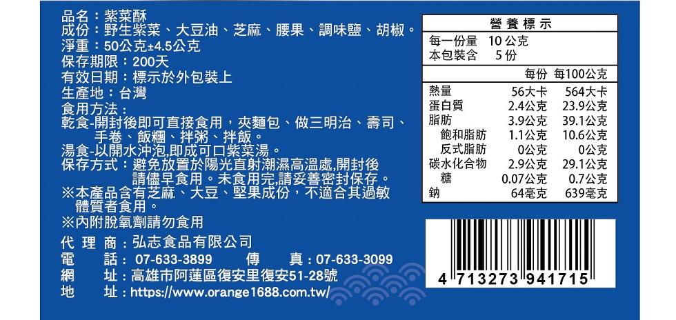 品名:紫菜酥，成份:野生紫菜、大豆油、芝麻、腰果、調味鹽、胡椒。淨重:50公克±4.5公克，營養標示，每一份量10公克，本包裝含 5 份，保存期限:200天，有效日期:標示於外包裝上，每100公克，生產地:台灣，56大卡，564大卡，食用方法:蛋白質