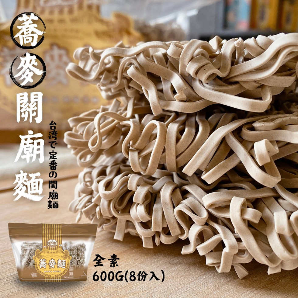 關廟麵，台湾で定番の関廟麺，蕎麥麵，600G(8份入)。