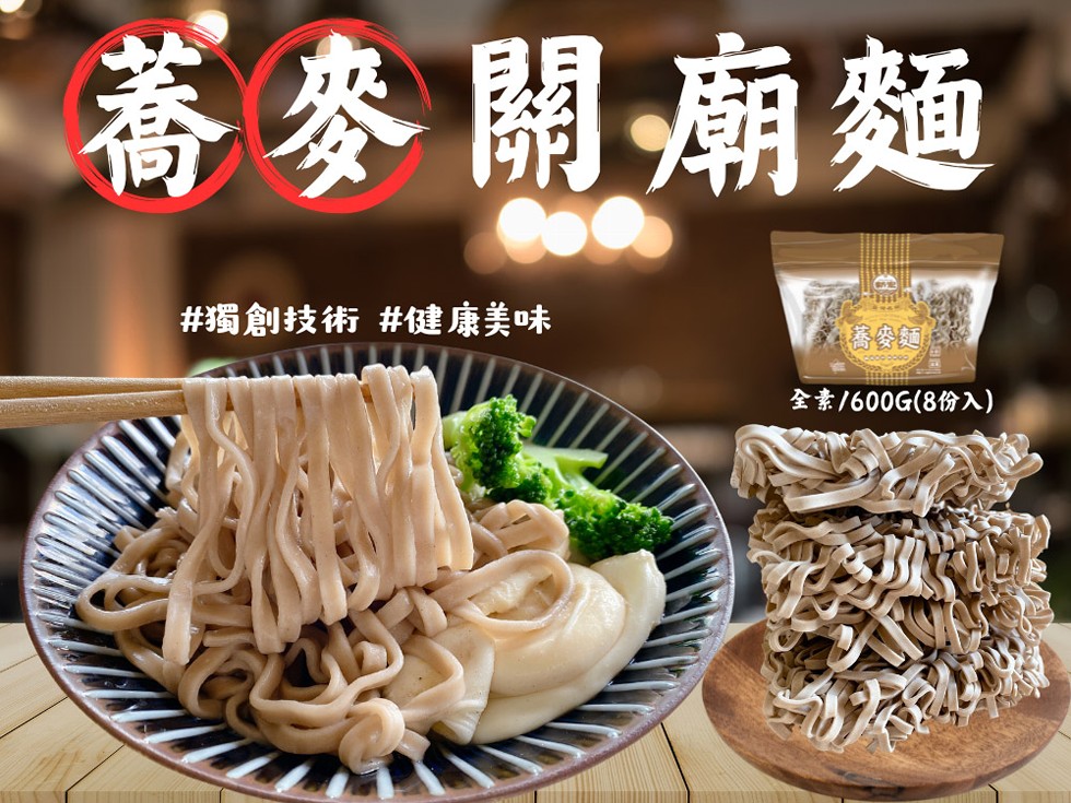 蕎麥關廟麵，#獨創技術 #健康美味，蕎麥麵，全素/600G(8份入)。