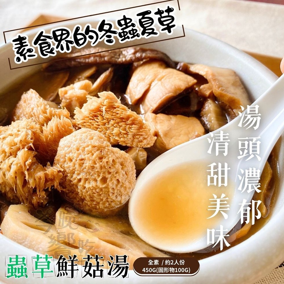 素食界的冬蟲夏草，蟲草鮮菇湯，全素/ 約2人份，450G(固形物100G)。