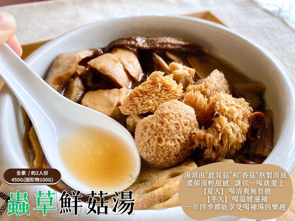 全素/ 約2人份，450G(固形物100G)，獎品草鮮菇湯，湯頭由鹿茸菇和香菇熬製而成，濃郁而輕甜感 讓你一喝就愛上，【夏天】喝清爽無負擔，【冬天】 喝温暖滋補，一年四季都能享受喝補湯的樂趣。