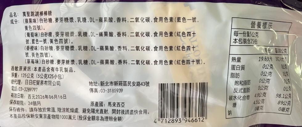 品名: 萬聖跳跳棒棒糖，成分:(蘋果味)白砂糖、麥芽糖漿、乳糖、DL-蘋果酸,香料,二氧化碳,食用色素(藍色一號,黃色四號)。(葡萄味)白砂糖,麥芽糖漿,乳糖,DL-蘋果酸,香料,二氧化碳,食用色素(紅色四十，號,藍色一號,黃色四號)。(香橙味)白砂