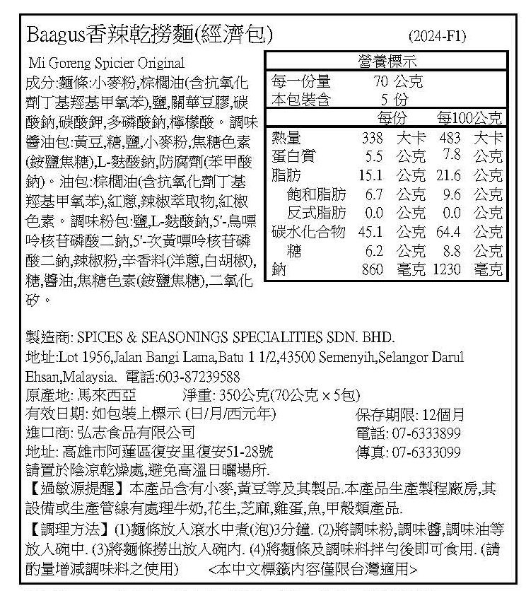 Baagus香辣乾撈麵(經濟包)，成分:麵條:小麥粉,棕櫚油(含抗氧化，劑丁基羥基甲氧苯),鹽,關華豆膠,碳，酸鈉,碳酸鉀,多磷酸鈉,檸檬酸。調味，醬油包:黃豆,糖,鹽,小麥粉,焦糖色素，(銨鹽焦糖),L-麩酸鈉,防腐劑(苯甲酸，鈉)。油包:棕櫚油(
