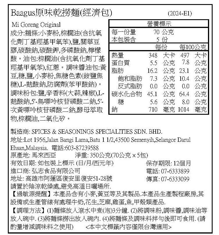 Baagus原味乾撈麵(經濟包)，成分:麵條:小麥粉,棕櫚油(含抗氧， 化劑丁基羥基甲氧苯),鹽,關華豆，膠,碳酸鈉,碳酸鉀,多磷酸鈉檸檬，酸。油包:棕櫚油(含抗氧化劑丁基，羥基甲氧苯),紅蔥。調味醬油包:黃，豆,糖,鹽,小麥粉,焦糖色素(銨鹽焦，糖