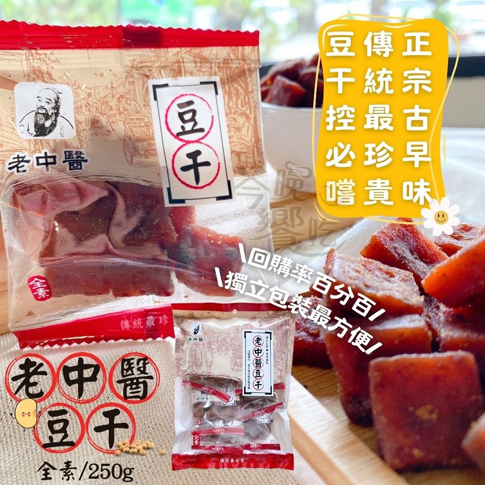 老中醫，傳統最珍，老中醫，全素/250g，中醫，豆傳正，干統宗，控最古，必珍早，嚐貴味，↘ 回購率百分百!\獨立包裝最方便//，老中醫豆千。