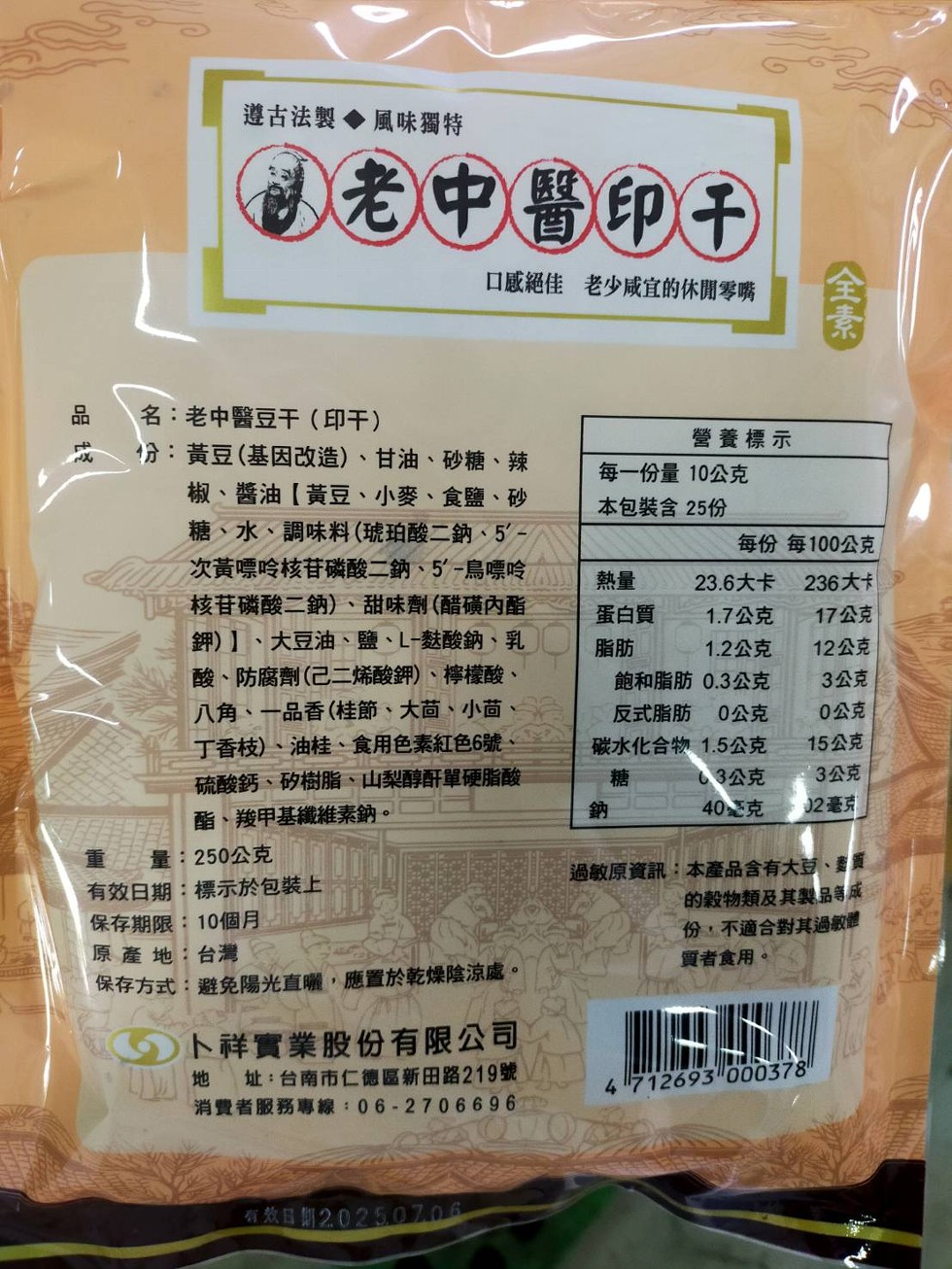 遵古法製◇ 風味獨特，老中醫印干，口感絕佳 老少咸宜的休閒零嘴，名:老中醫豆干(印干)，份:黃豆(基因改造)、甘油、砂糖、辣，椒、醬油【黃豆、小麥、食鹽、砂，糖、水、調味料(琥珀酸二鈉、5'-次黃嘌呤核苷磷酸二鈉、5'-鳥嘌呤 熱量，核苷磷酸二鈉)、