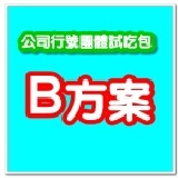 公司行號團體試吃包 Ｂ方案 特價：$50