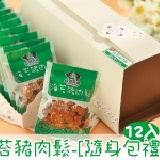 【6ma】海苔豬肉鬆-隨身分享包(20g*12入) [禮盒裝] 特價：$165