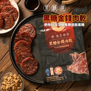 【黑糖道】黑糖金錢肉乾 醇黑糖 台灣製作 金牌獎