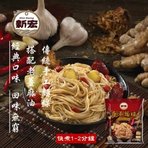 【新宏】鹿港麵線 老薑麻油/紅蔥油酥風味 (五辛素)