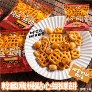 MIX PRETZEL韓國飛機點心蝴蝶餅(蜂蜜奶油風味)