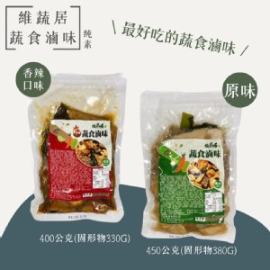 【維蔬居】蔬食滷味系列 原味.辣味