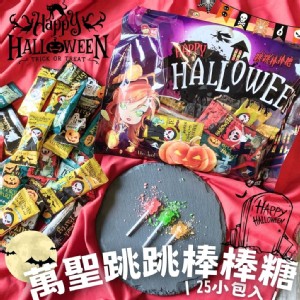 萬聖節糖果【Halloween】萬聖跳跳棒棒糖