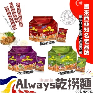 【ALWAYS】乾撈麵系列(原味/泰式酸辣/香蝦辣醬) 口味任選