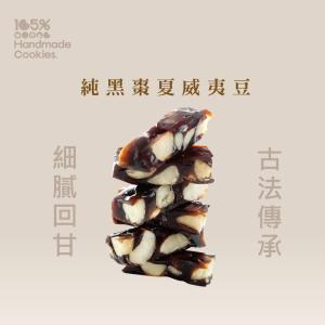 【105%】純黑棗夏威夷豆禮盒(奶素)