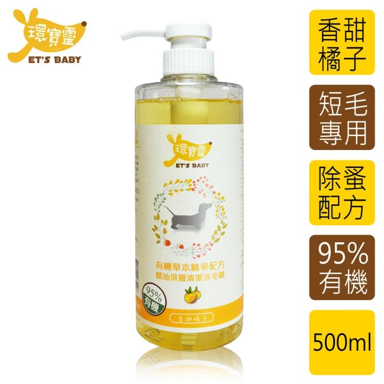 【環寶靈】寵物寶貝精油SPA洗毛乳(橘子)短毛犬500ml