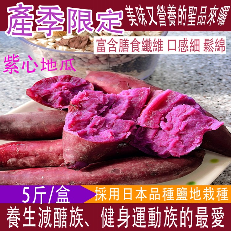 免運!【今晚饗吃】產季限定 日本品種紫心地瓜 5斤/箱  5斤/箱