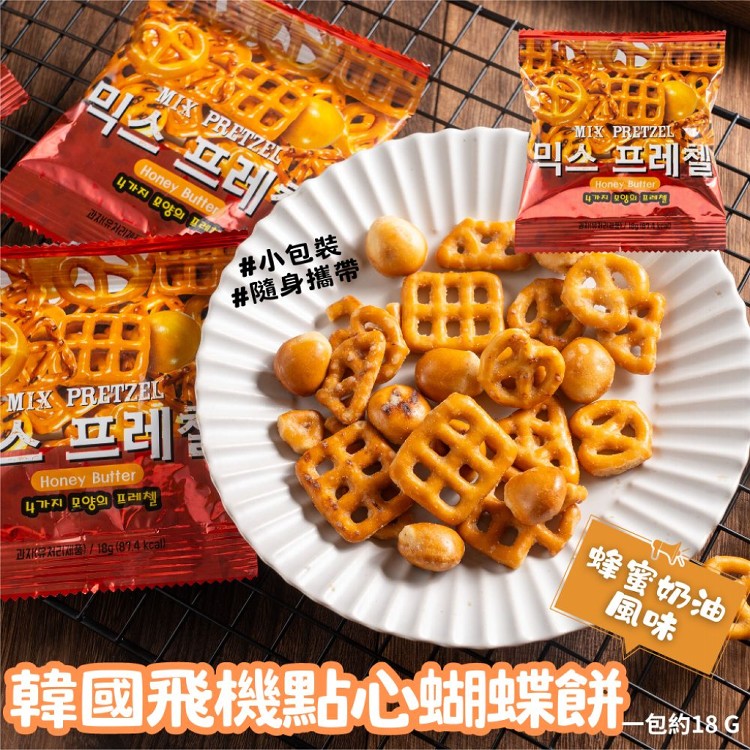 MIX PRETZEL韓國飛機點心蝴蝶餅(蜂蜜奶油風味)