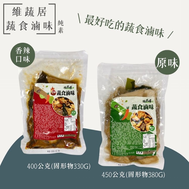 【維蔬居】蔬食滷味系列 原味.辣味