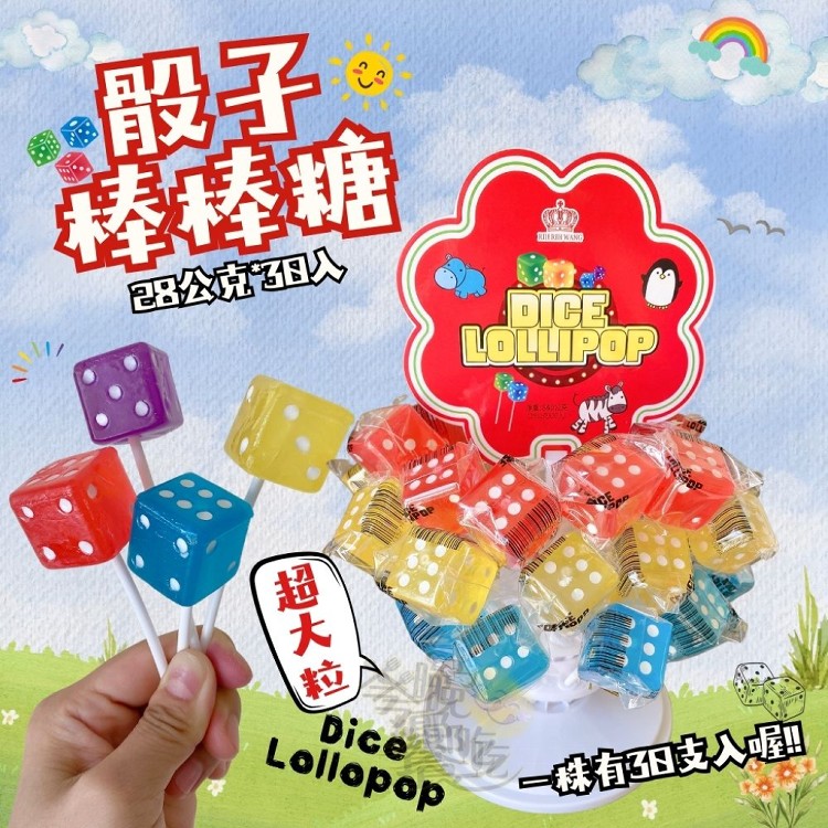 【日日旺】骰子棒棒糖Dice Lollipop 銅板價棒棒糖