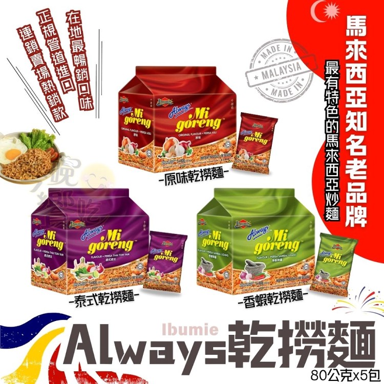 【ALWAYS】乾撈麵系列(原味/泰式酸辣/香蝦辣醬) 口味任選