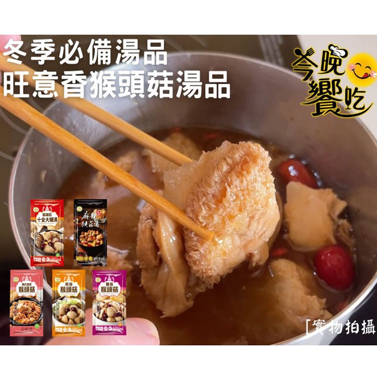 鍋物湯底【旺意香】猴頭菇湯品(麻油/薑母/十全/麻辣/韓式泡菜)任選