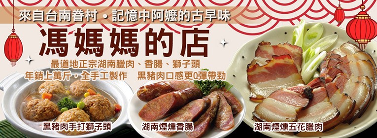 馮媽媽的店 煙燻湖南五花臘肉 大合購 馮媽媽的店 最道地正宗湖南臘肉 香腸 獅子頭 Ihergo愛合購