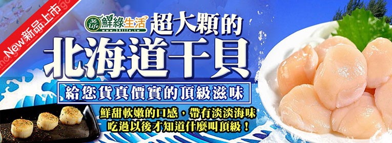 大合購 鮮綠生活 日本北海道頂級干貝 肉質鮮嫩甘甜 Ihergo愛合購