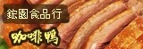 [大合購] 鋐園食品行～烤鴨