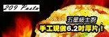 [大合購] pizza99~手工現做6.2吋厚片PIZZA