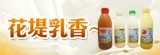 [大合購] 牛奶鍋名店--花堤乳香，體驗真正的濃純香！