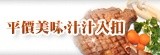 [大合購] 玫瑰廚房★平價美味，汁汁入扣