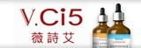 [大合購] V.Ci5薇詩艾，亞洲破百萬人使用品牌又來囉！