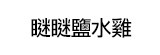 [大合購] 瞇瞇鹽水雞 ❦ 冰涼好吃、有果凍的古早味雞肉