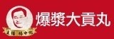 [大合購] 主播楊中化 爆漿大貢丸 ✡ 農曆年前大回饋！