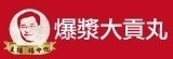 [大合購] 主播楊中化 爆漿大貢丸 ✡ 嚴選原料，手工鮮製！