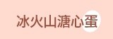 [大合購] 冰火山溏心蛋 ⊙ 半熟蛋黃溢滿口中 冰冰涼涼最好吃