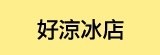 [大合購] 酷熱的夏天 ♣ 就是要來一塊古早味三明治冰餅!!