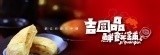 [大合購] 吉圓品鮮餅舖 ❖ 獨家限定與眾不同年貨團