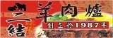 [大合購] 二結羊肉爐 ❖ 補冬就要吃羊肉爐！