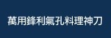 [大合購] 萬用鋒利氣孔料理神刀 ◆ 不銹鋼材質輕巧、耐用