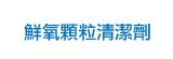 [大合購]氧精靈活氧顆粒❖給你滿滿大整潔 最低97.3元起