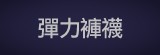 [大合購] 天鵝絨保暖褲襪/九分褲襪 ❖ 最低69元起